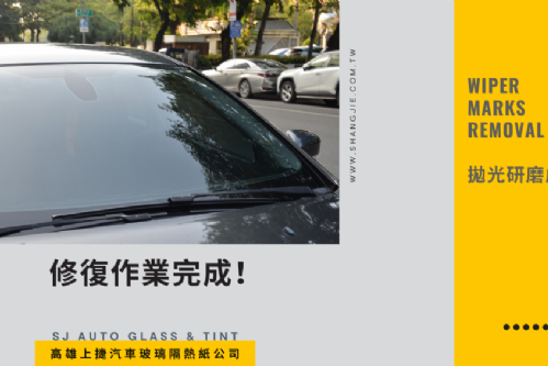 FORD FOCUS 前擋玻璃刮傷修復